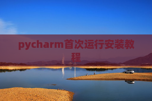 pycharm首次运行安装教程