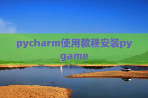 pycharm使用教程安装pygame