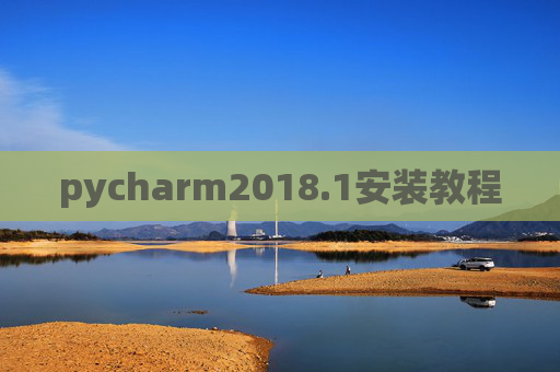 pycharm2018.1安装教程