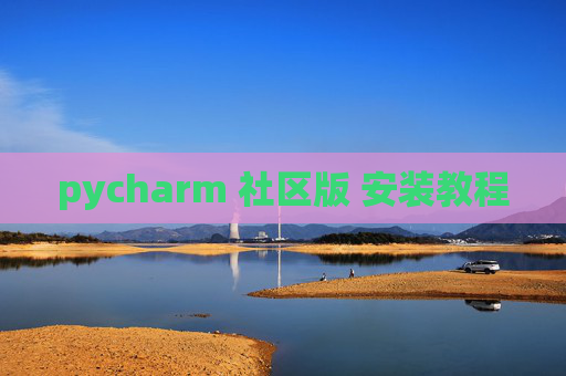pycharm 社区版 安装教程