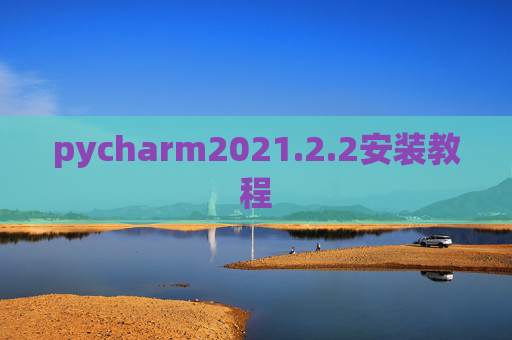 pycharm2021.2.2安装教程
