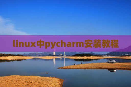 linux中pycharm安装教程