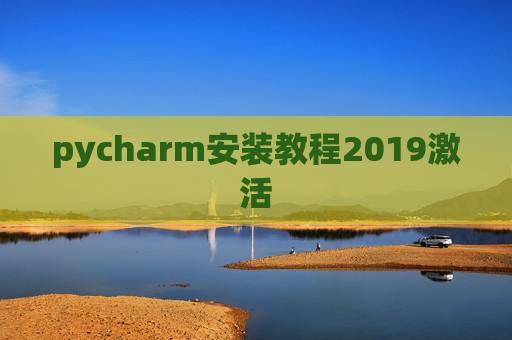 pycharm安装教程2019激活